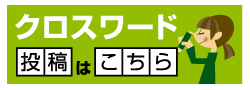 クロスワード投稿はこちら