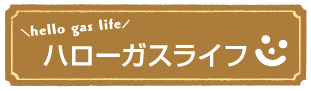 ハローガスライフ