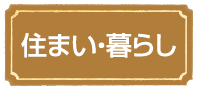 住まい・暮らし