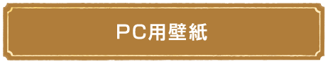 PC用壁紙