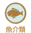 魚介類