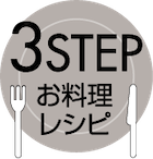 3STEPお料理レシピ