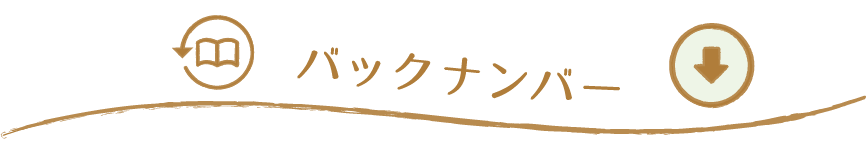 バックナンバー