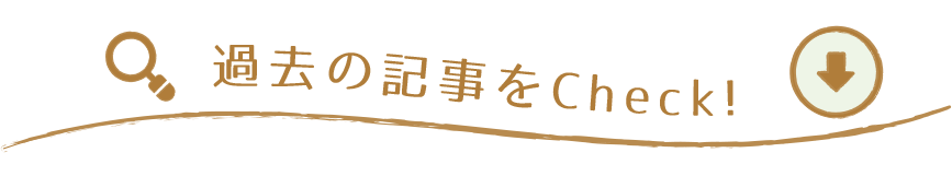 過去の記事をCheck!