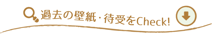 過去の待受をCheck！