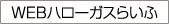 WEBハローガスらいふ