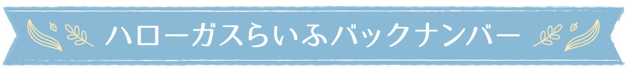 ハローガスらいふバックナンバー