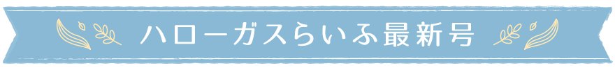 ハローガスらいふ最新号