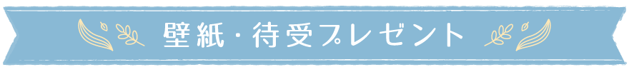 壁紙・待受プレゼント