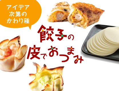 餃子の皮でおつまみ