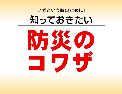 知っておきたい 防災のコワザ