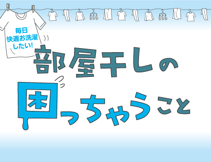 部屋干しの困っちゃうこと