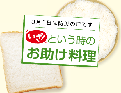 いざ！という時のお助け料理