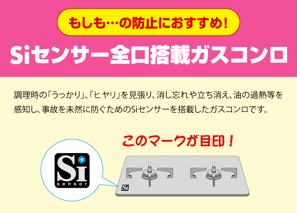 もしも…の防止におすすめ!Siセンサー全口搭載ガスコンロ