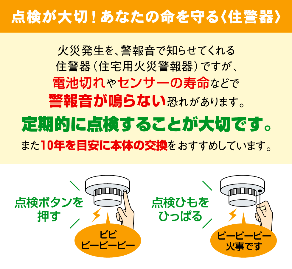 点検が大切！あなたの命を守る(住宅用火災警報器)