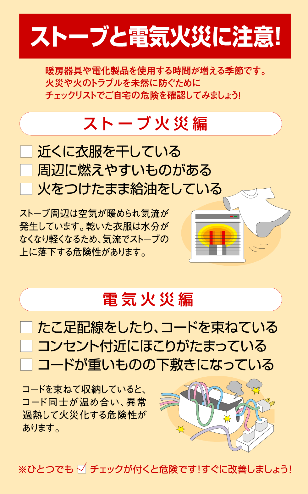 ストーブと 電気火災に注意!