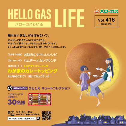2026年9月号 vol.416
